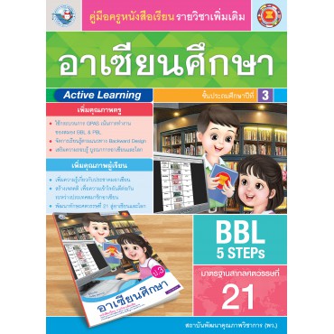 คู่มือครู หนังสือเรียนอาเซียนศึกษา ป.3 คู่มือครู หนังสือเรียนอาเซียนศึกษา ป.3